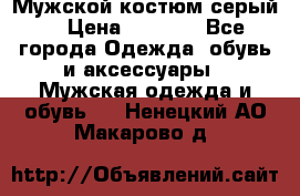 Мужской костюм серый. › Цена ­ 1 500 - Все города Одежда, обувь и аксессуары » Мужская одежда и обувь   . Ненецкий АО,Макарово д.